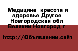 Медицина, красота и здоровье Другое. Новгородская обл.,Великий Новгород г.